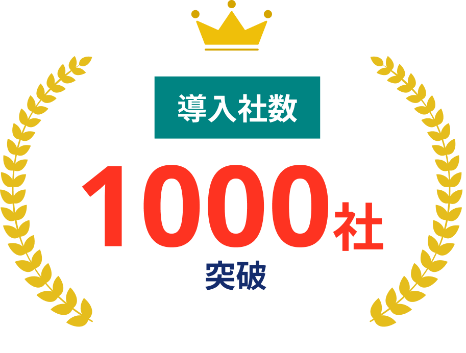 導入社数1000社突破