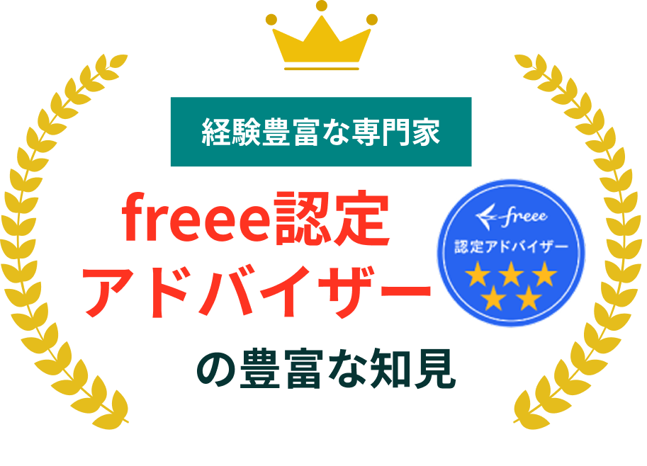 経験豊富な専門家 freee認定アドバイザーの豊富な知見