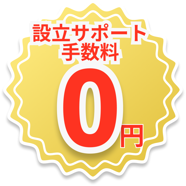 設立サポート手数料0円