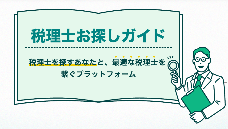 税理士お探しガイド