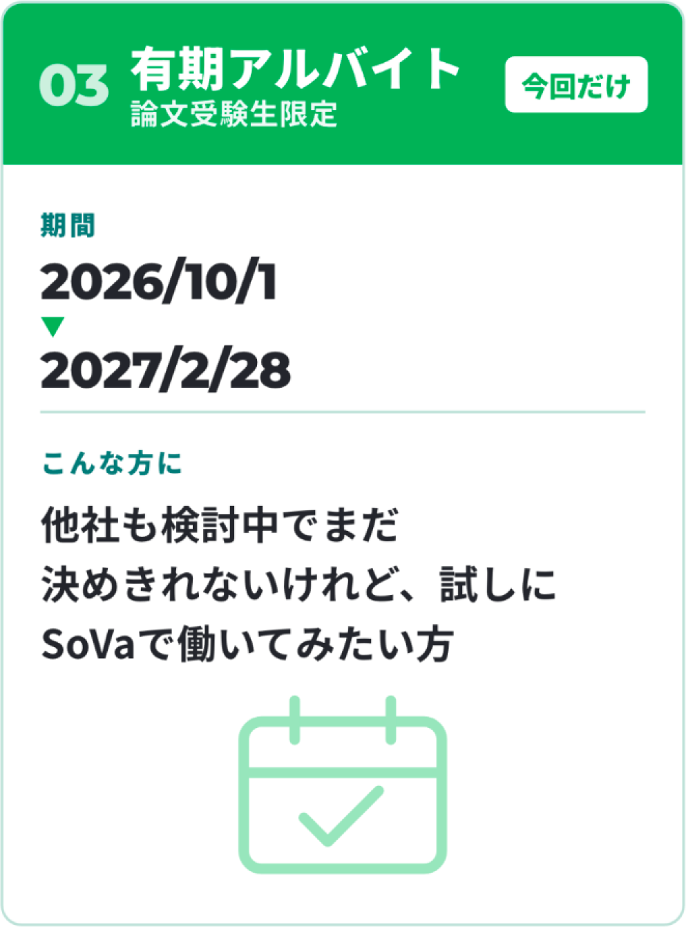 有期アルバイト（論文受験生限定・今回のみ）
