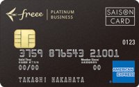 freee セゾンプラチナビジネスカード