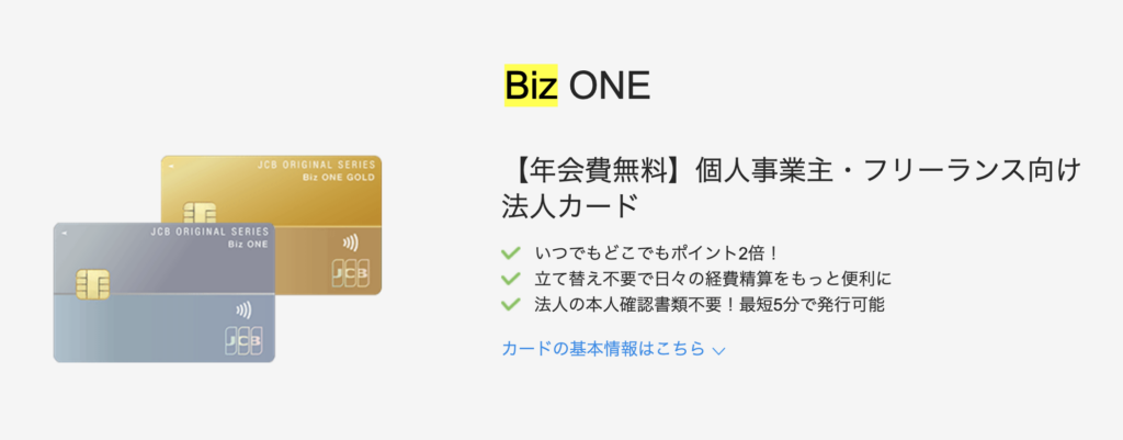 JCB Biz ONE ゴールド|還元率重視のおすすめ法人カード