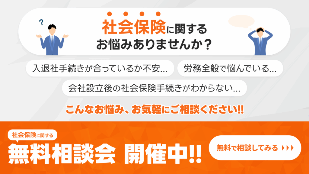 社会保険無料相談会